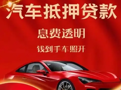 义乌良好口碑的汽车抵押贷款公司推荐