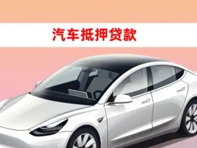 办理义乌车辆抵押贷款需要什么条件,优势以及结清手续?