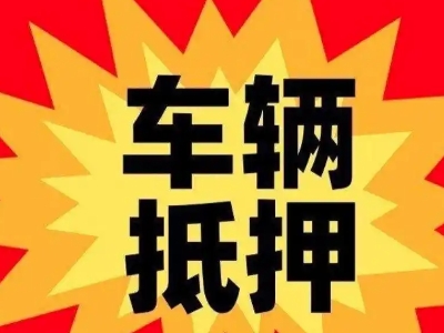 义乌汽车抵押贷款利息一般是多少?