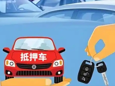 义乌不押车贷款怎么贷?义乌不押车哪里可以办理?